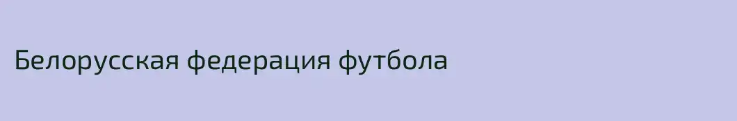Белорусская федерация футбола